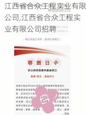 江西省合众工程实业有限公司,江西省合众工程实业有限公司招聘