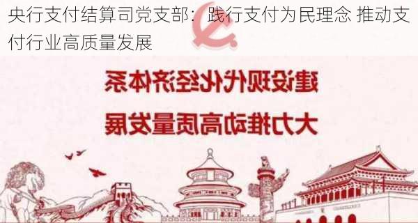 央行支付结算司党支部：践行支付为民理念 推动支付行业高质量发展-第3张图片-苏希特新能源