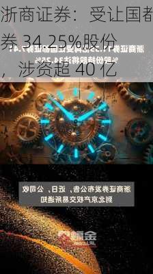 浙商证券：受让国都证券 34.25%股份，涉资超 40 亿-第1张图片-苏希特新能源