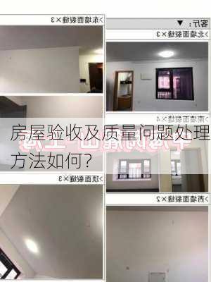 房屋验收及质量问题处理方法如何？-第3张图片-苏希特新能源