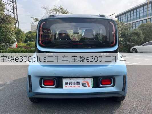 宝骏e300plus二手车,宝骏e300 二手车-第3张图片-苏希特新能源