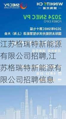 江苏格瑞特新能源有限公司招聘,江苏格瑞特新能源有限公司招聘信息-第1张图片-苏希特新能源