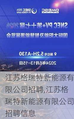 江苏格瑞特新能源有限公司招聘,江苏格瑞特新能源有限公司招聘信息-第2张图片-苏希特新能源