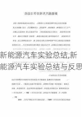 新能源汽车实验总结,新能源汽车实验总结与反思-第1张图片-苏希特新能源