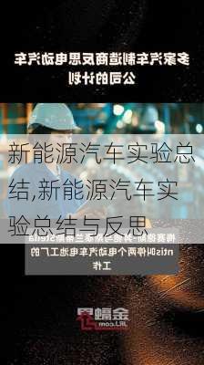 新能源汽车实验总结,新能源汽车实验总结与反思-第2张图片-苏希特新能源