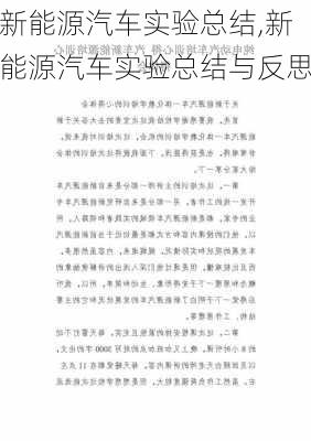 新能源汽车实验总结,新能源汽车实验总结与反思-第3张图片-苏希特新能源