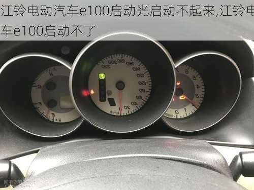 江铃电动汽车e100启动光启动不起来,江铃电车e100启动不了