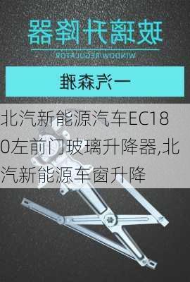 北汽新能源汽车EC180左前门玻璃升降器,北汽新能源车窗升降-第3张图片-苏希特新能源