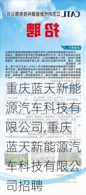 重庆蓝天新能源汽车科技有限公司,重庆蓝天新能源汽车科技有限公司招聘-第1张图片-苏希特新能源