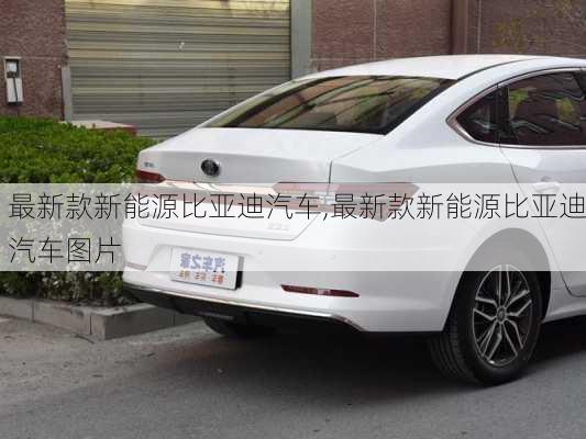 最新款新能源比亚迪汽车,最新款新能源比亚迪汽车图片-第3张图片-苏希特新能源