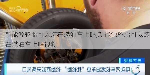 新能源轮胎可以装在燃油车上吗,新能源轮胎可以装在燃油车上吗视频-第3张图片-苏希特新能源