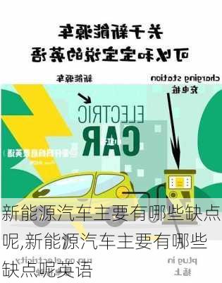 新能源汽车主要有哪些缺点呢,新能源汽车主要有哪些缺点呢英语-第3张图片-苏希特新能源