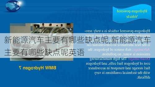 新能源汽车主要有哪些缺点呢,新能源汽车主要有哪些缺点呢英语-第2张图片-苏希特新能源