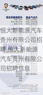 恒大新能源汽车贵州有限公司招聘,恒大新能源汽车贵州有限公司招聘信息-第2张图片-苏希特新能源