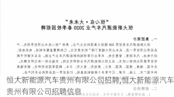 恒大新能源汽车贵州有限公司招聘,恒大新能源汽车贵州有限公司招聘信息-第3张图片-苏希特新能源