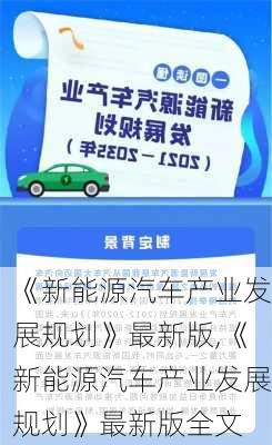 《新能源汽车产业发展规划》最新版,《新能源汽车产业发展规划》最新版全文-第3张图片-苏希特新能源