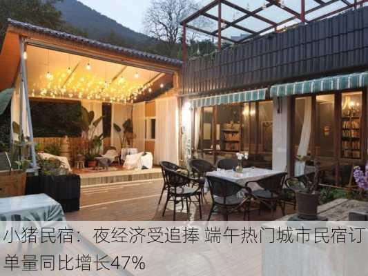 小猪民宿：夜经济受追捧 端午热门城市民宿订单量同比增长47%-第1张图片-苏希特新能源