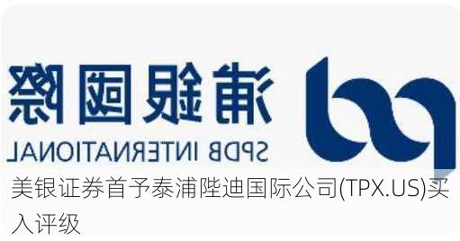 美银证券首予泰浦陛迪国际公司(TPX.US)买入评级-第3张图片-苏希特新能源