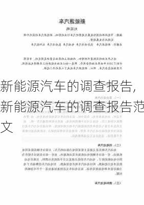 新能源汽车的调查报告,新能源汽车的调查报告范文-第1张图片-苏希特新能源