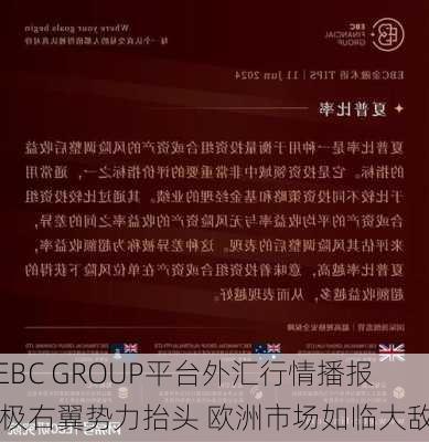 EBC GROUP平台外汇行情播报|极右翼势力抬头 欧洲市场如临大敌