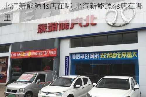 北汽新能源4s店在哪,北汽新能源4s店在哪里-第1张图片-苏希特新能源