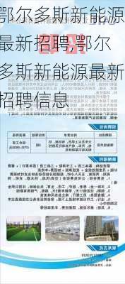 鄂尔多斯新能源最新招聘,鄂尔多斯新能源最新招聘信息-第1张图片-苏希特新能源