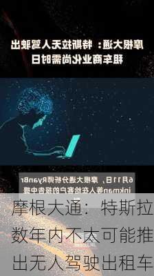 摩根大通：特斯拉数年内不太可能推出无人驾驶出租车