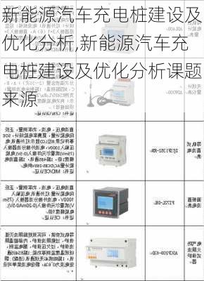 新能源汽车充电桩建设及优化分析,新能源汽车充电桩建设及优化分析课题来源-第2张图片-苏希特新能源