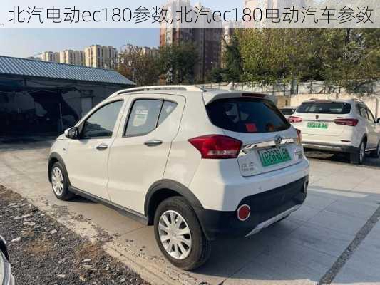 北汽电动ec180参数,北汽ec180电动汽车参数