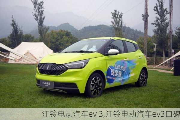 江铃电动汽车ev 3,江铃电动汽车ev3口碑