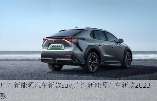 广汽新能源汽车新款suv,广汽新能源汽车新款2023款-第1张图片-苏希特新能源