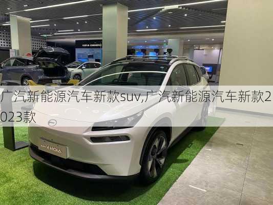 广汽新能源汽车新款suv,广汽新能源汽车新款2023款-第2张图片-苏希特新能源