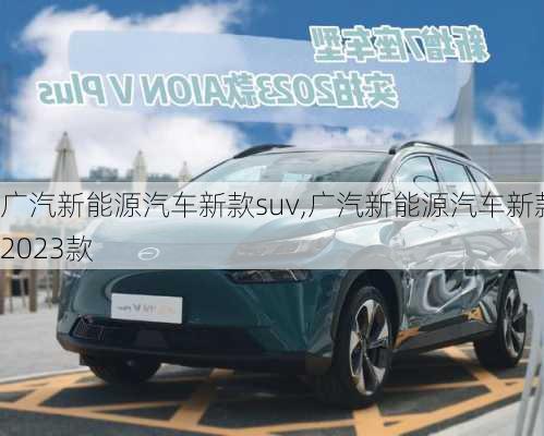 广汽新能源汽车新款suv,广汽新能源汽车新款2023款-第3张图片-苏希特新能源