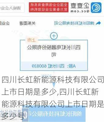 四川长虹新能源科技有限公司上市日期是多少,四川长虹新能源科技有限公司上市日期是多少号-第1张图片-苏希特新能源