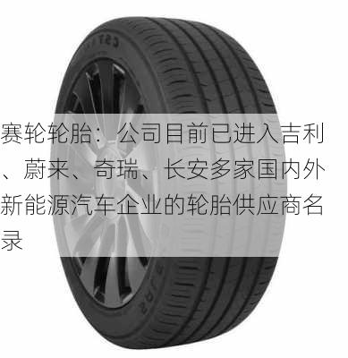 赛轮轮胎：公司目前已进入吉利、蔚来、奇瑞、长安多家国内外新能源汽车企业的轮胎供应商名录-第1张图片-苏希特新能源