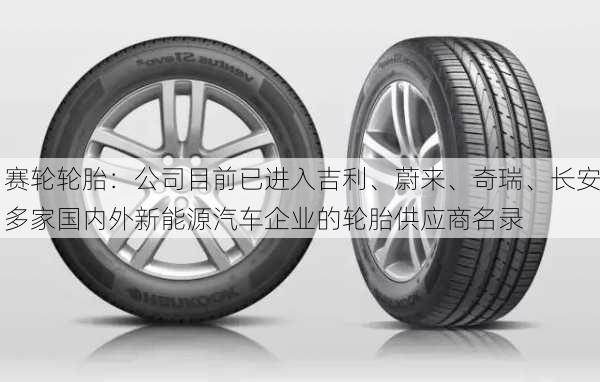 赛轮轮胎：公司目前已进入吉利、蔚来、奇瑞、长安多家国内外新能源汽车企业的轮胎供应商名录-第2张图片-苏希特新能源