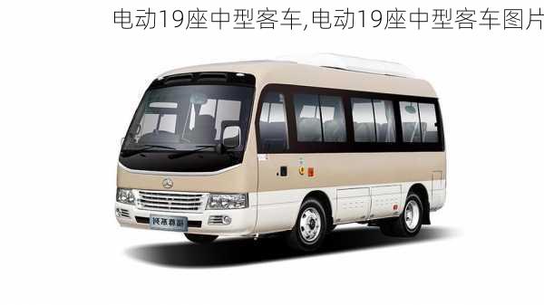 电动19座中型客车,电动19座中型客车图片