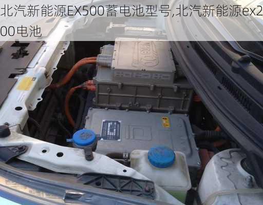 北汽新能源EX500蓄电池型号,北汽新能源ex200电池-第2张图片-苏希特新能源