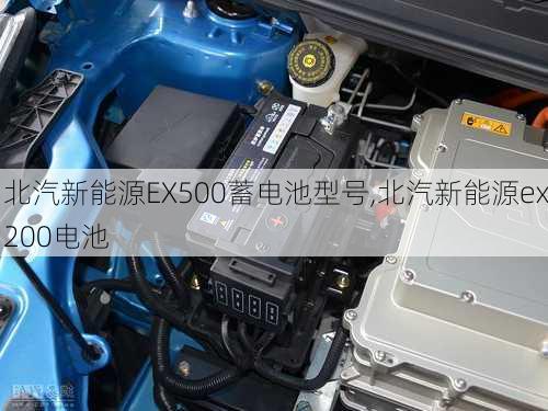 北汽新能源EX500蓄电池型号,北汽新能源ex200电池-第1张图片-苏希特新能源