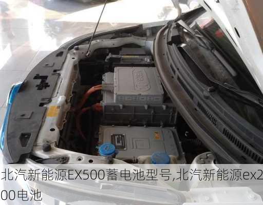 北汽新能源EX500蓄电池型号,北汽新能源ex200电池-第3张图片-苏希特新能源