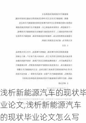 浅析新能源汽车的现状毕业论文,浅析新能源汽车的现状毕业论文怎么写