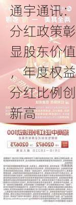 通宇通讯：分红政策彰显股东价值，年度权益分红比例创新高-第3张图片-苏希特新能源