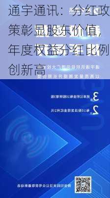 通宇通讯：分红政策彰显股东价值，年度权益分红比例创新高-第2张图片-苏希特新能源