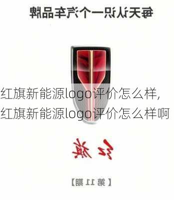 红旗新能源logo评价怎么样,红旗新能源logo评价怎么样啊