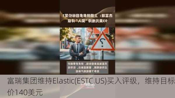 富瑞集团维持Elastic(ESTC.US)买入评级，维持目标价140美元-第2张图片-苏希特新能源