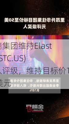 富瑞集团维持Elastic(ESTC.US)买入评级，维持目标价140美元-第3张图片-苏希特新能源