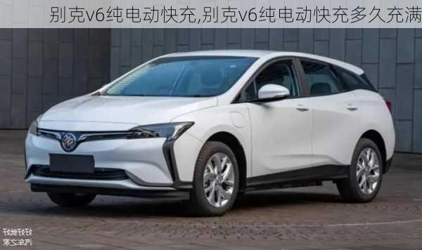 别克v6纯电动快充,别克v6纯电动快充多久充满-第1张图片-苏希特新能源