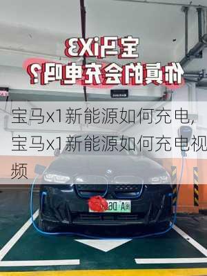 宝马x1新能源如何充电,宝马x1新能源如何充电视频