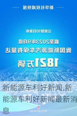 新能源车利好新闻,新能源车利好新闻最新消息-第1张图片-苏希特新能源