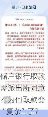 储户银行取款需派出所同意？为何取款变“复杂”了？-第1张图片-苏希特新能源